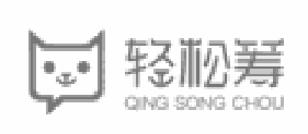 인용상표: 轻松筹 (21577633)
